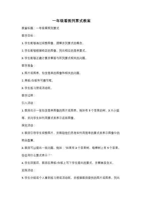 一年级看图列算式教案