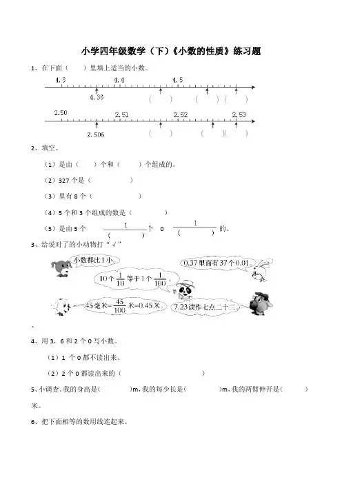 【小学】小学四年级数学(下)西师大版《小数的性质》练习题(含答案)