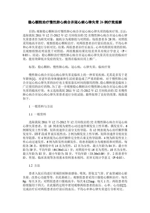 稳心颗粒治疗慢性肺心病合并冠心病心律失常26例疗效观察