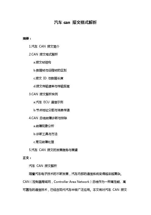 汽车can 报文格式解析