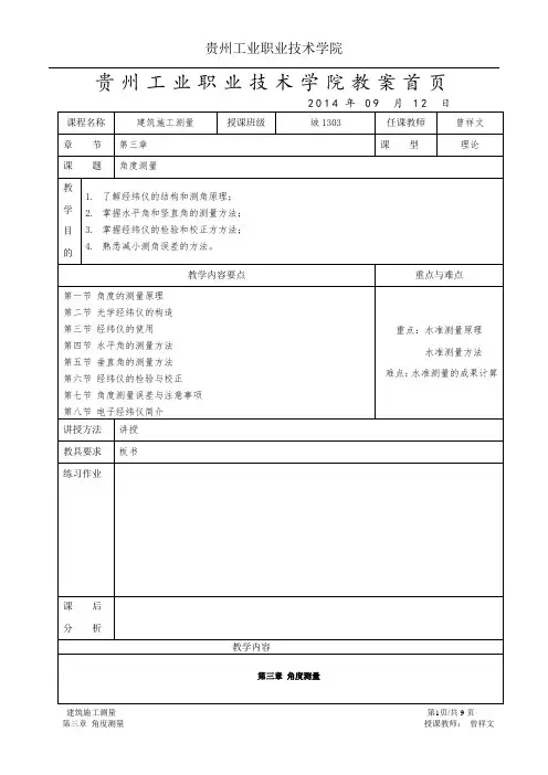 第三章 角度测量 教案