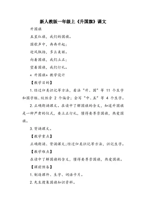 新人教版一年级上《升国旗》课文