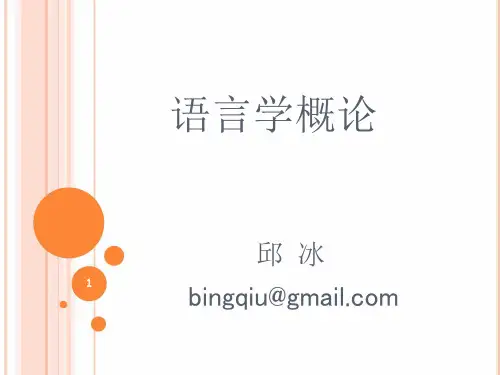语言学概论(第一章：语言的社会功能)