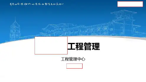 碧桂园地产集团工程管理项目总培训-BGY工程管理体系内训课件