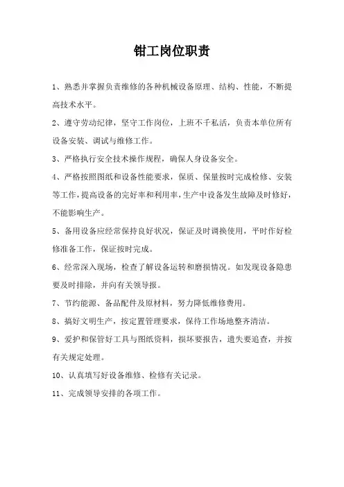 钳工岗位职责 2