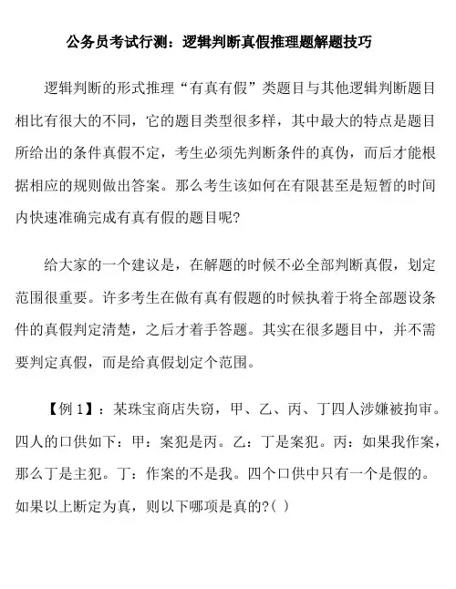 公务员考试行测：逻辑判断真假推理题解题技巧 2