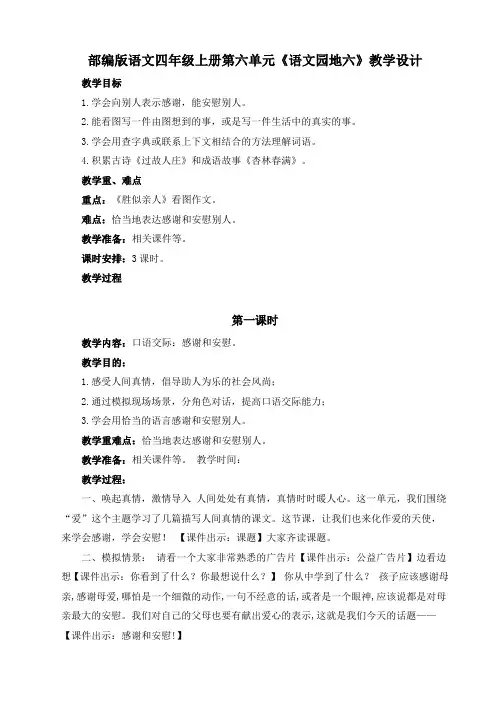 部编版语文四年级上册第六单元《语文园地六》教学设计