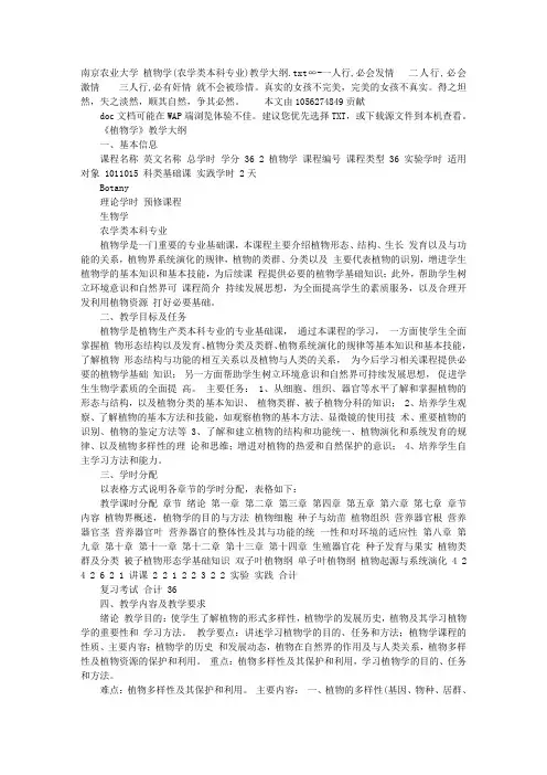 南京农业大学 植物学(农学类本科专业)教学大纲