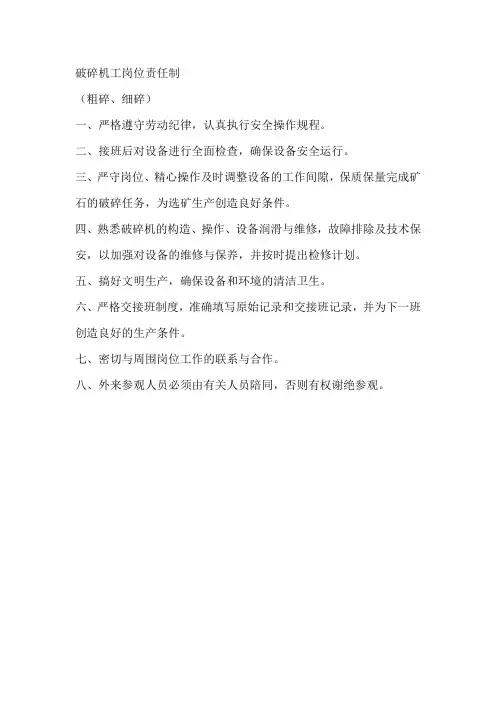 破碎机工岗位责任制