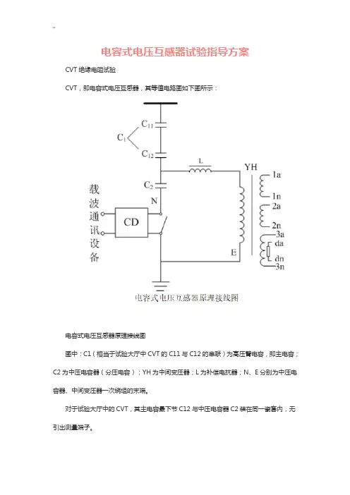 电容式电压互感器试验指导解决方法