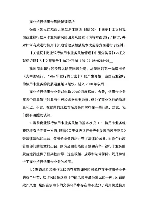商业银行信用卡风险管理探析