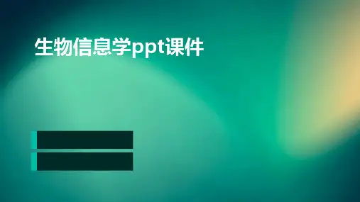 生物信息学PPT课件