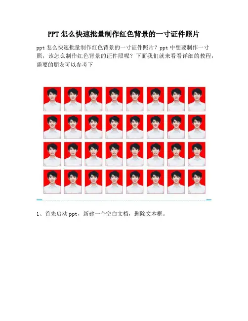 【PPT实用技巧】PPT怎么快速批量制作红色背景的一寸证件照片