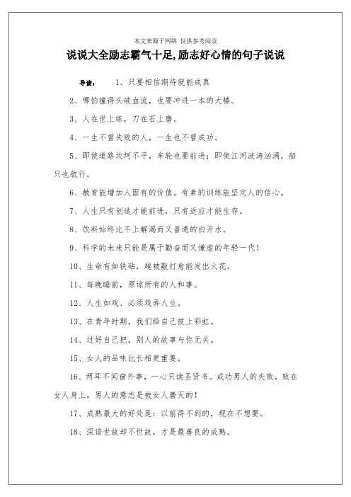 说说大全励志霸气十足,励志好心情的句子说说