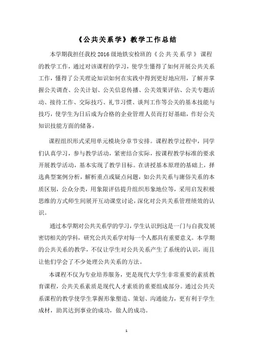 教学工作总结：公共关系