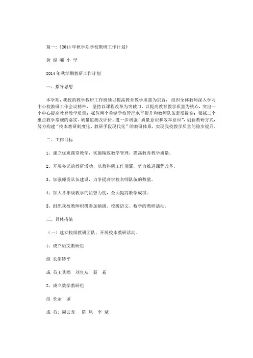 学校2014年秋季学期教研工作计划
