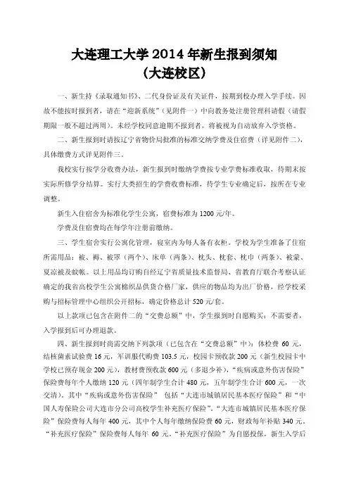 大连理工大学 2014 年新生报到须知 (大连校区)
