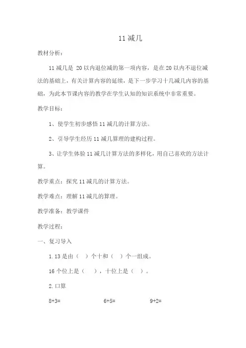 一年级上册数学教案-6.1 11减几 ︳西师大版 (4)
