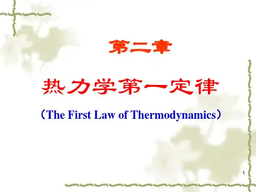 第二章热力学第一定律