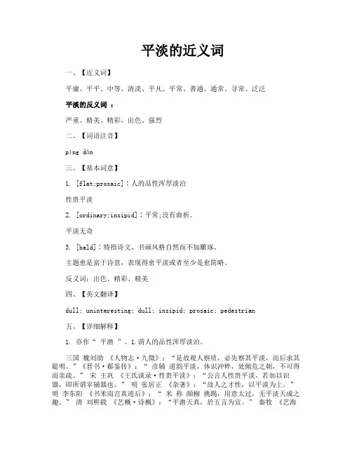 平淡的近义词