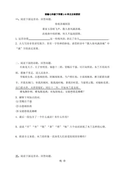 2020年 部编七年级下学期1-3单元古诗赏析