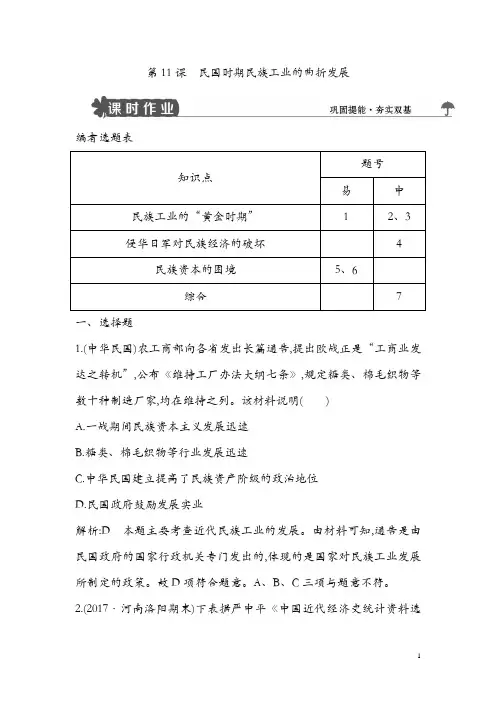 2018版高中历史岳麓版必修二试题：第11课 民国时期民族工业的曲折发展