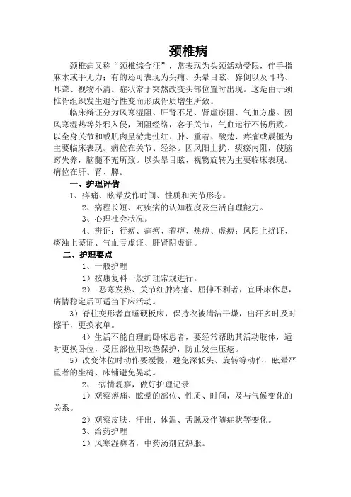 颈椎病的护理常规