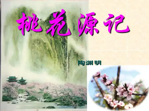 部编版《桃花源记》优秀课件