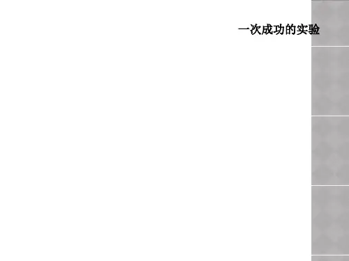 一次成功的实验
