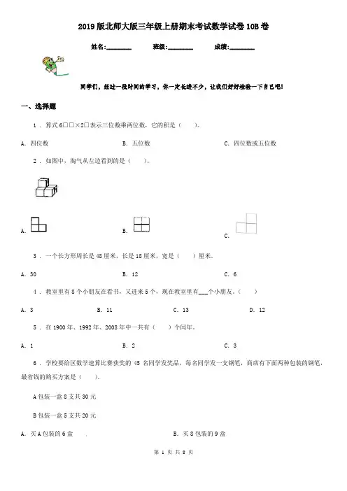 2019版北师大版三年级上册期末考试数学试卷10B卷