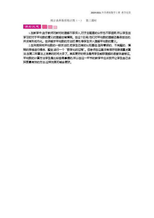 苏教版数学四年级上册《统计表和条形统计图(一) 第三课时》教学反思