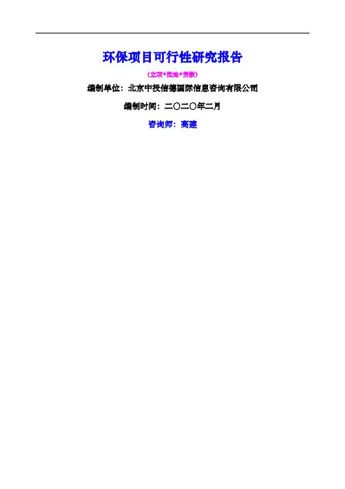 环保项目可行性研究报告