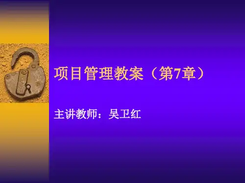 项目管理教案(第7章)