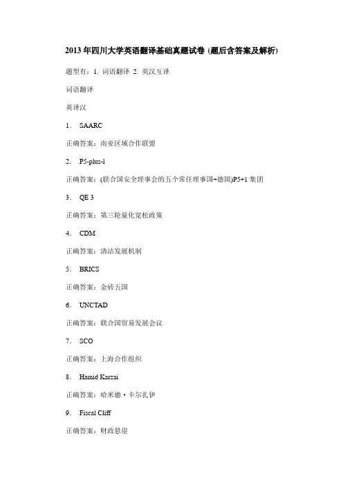 2013年四川大学英语翻译基础真题试卷(题后含答案及解析)