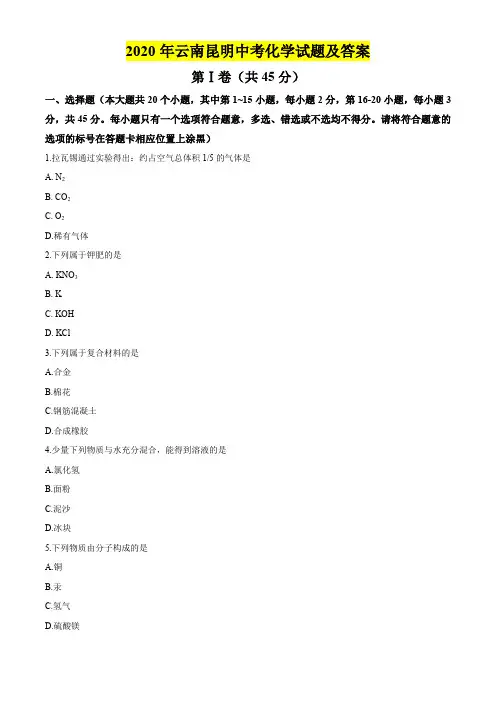 2020年云南昆明中考化学试题及答案