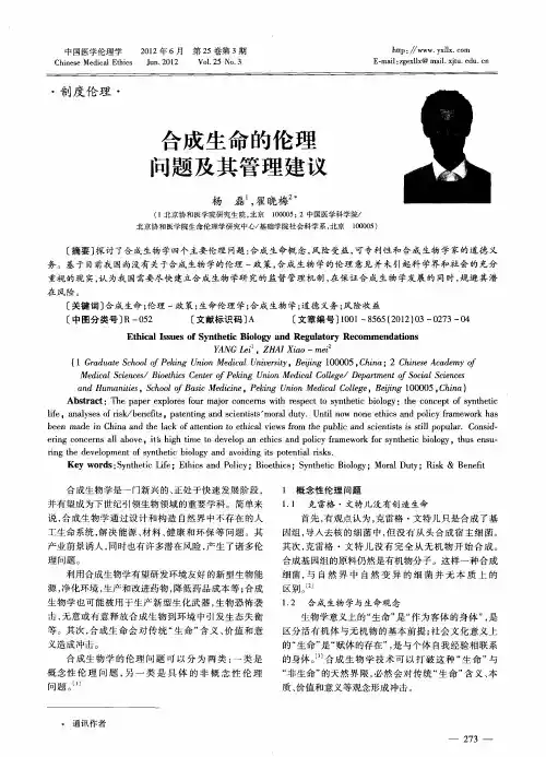 合成生命的伦理问题及其管理建议