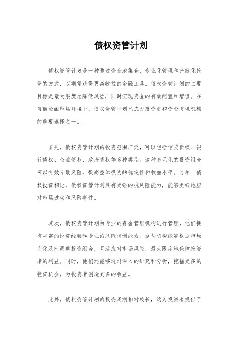债权资管计划