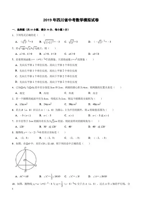 2019年四川省中考数学模拟试卷及答案解析