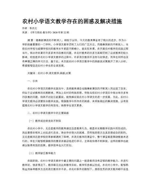 农村小学语文教学存在的困惑及解决措施