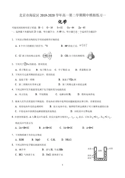 北京市海淀区2019-2020学年高一第二学期期中模拟练习(一)  含答案