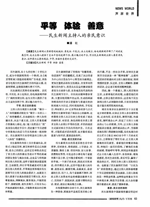 平等  体验  善意——民生新闻主持人的亲民意识