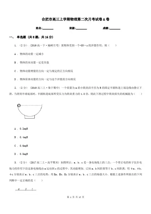 合肥市高三上学期物理第二次月考试卷A卷(模拟)