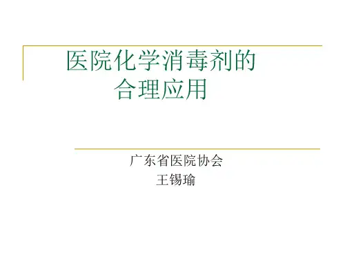 医院内化学消毒剂合理应用_