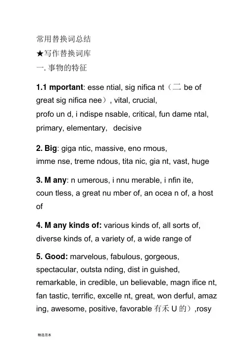 常用替换词总结