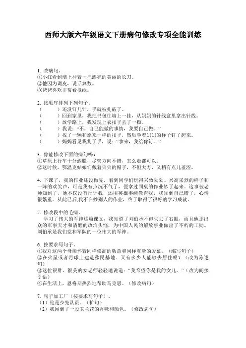 西师大版六年级语文下册病句修改专项全能训练