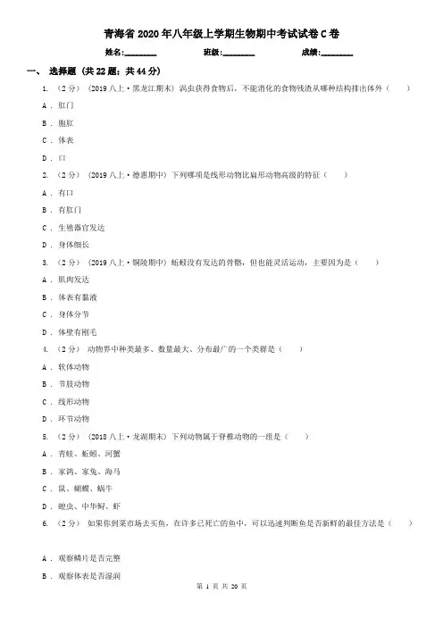 青海省2020年八年级上学期生物期中考试试卷C卷(考试)