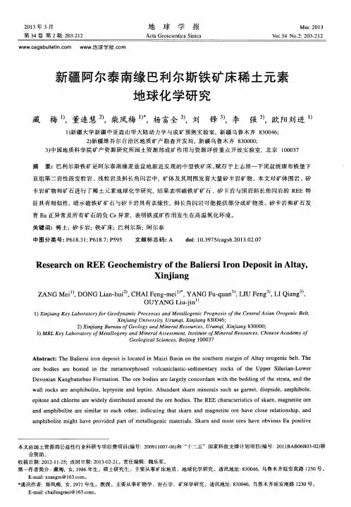 新疆阿尔泰南缘巴利尔斯铁矿床稀土元素地球化学研究