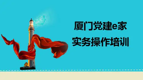 厦门党建e家实务操作培训
