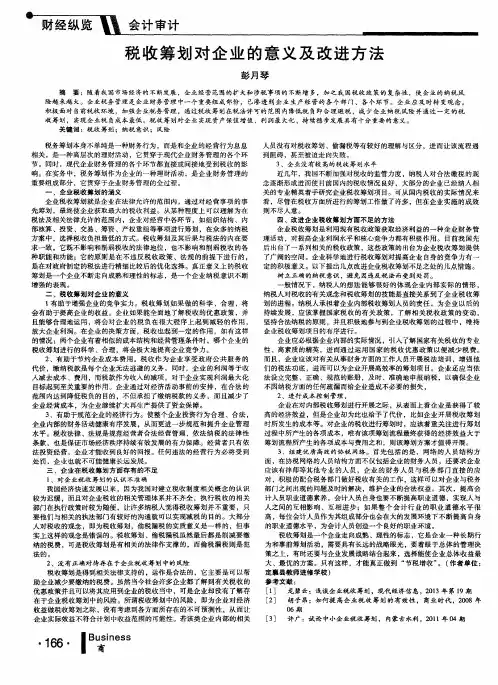 税收筹划对企业的意义及改进方法