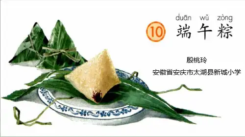 【部编版】一年级下册语文《端午粽》标准课件